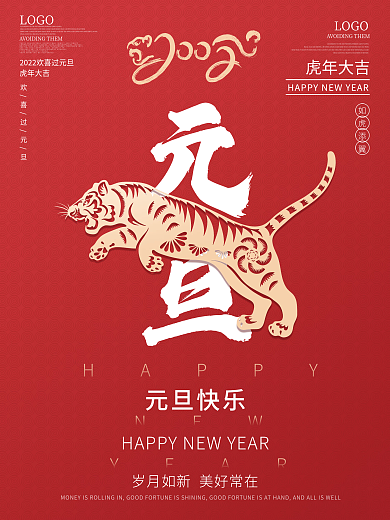 创意2022虎年新年春节元旦快乐节日海报