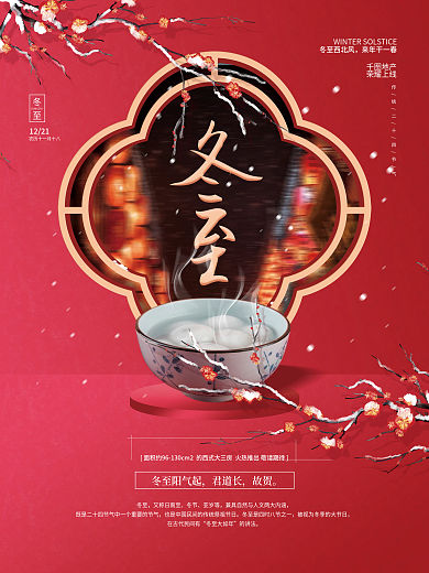 简约冬至汤圆传统二十四节气地产海报