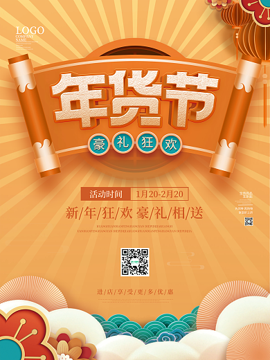 中国风2022新年年货节年终大促促销物料