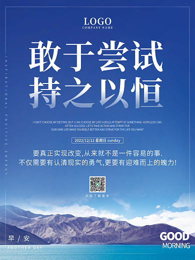 正能量早安海报励志语录日签朋友圈美景配图