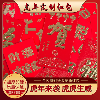 虎年定制红包主图直通车