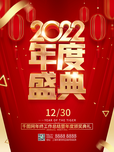 红色简约2022虎年年会海报