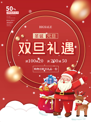 简约红色喜气圣诞元旦双旦礼遇促销商业海报