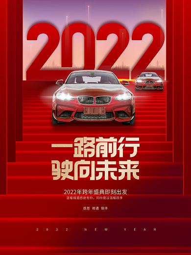 创意喜庆2022汽车行业新年年会活动海报