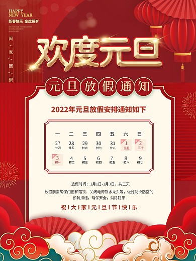 简约2022年元旦放假通知海报
