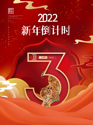 中国风红色喜庆2022年新年倒计时海报