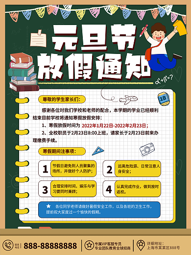 卡通可爱学校元旦放假通知海报