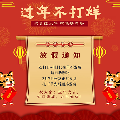 年货节春节放假通知公告——主图