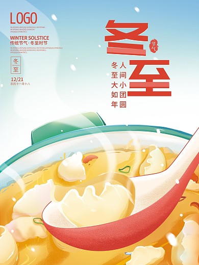 创意简约唯美冬季冬至节气美食水饺海报