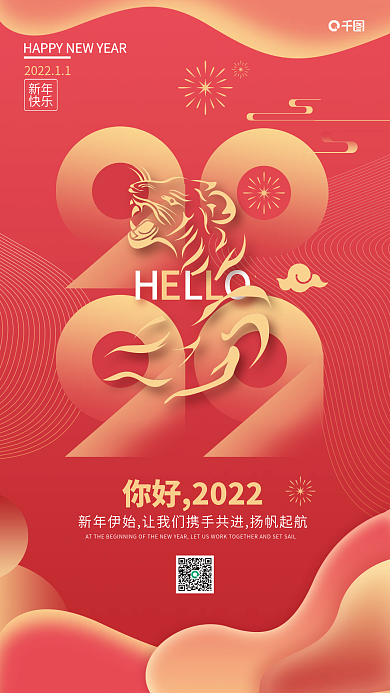 你好2022喜庆创意几何手机海报