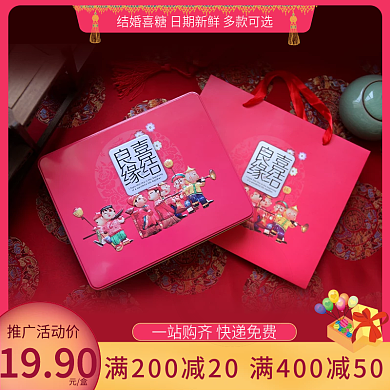 婚庆喜糖主图直通车