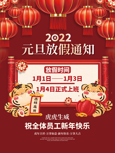 2022虎年新年元旦放假通知海报