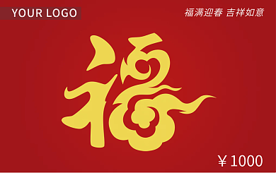 红新年福字购物卡