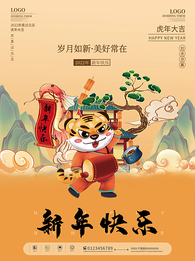 简约2022虎年新年快乐春节元旦插画海报
