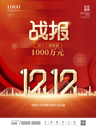 简约双十二喜报战报海报