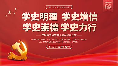 红色党建展板学史党政标语海报建党背景模板