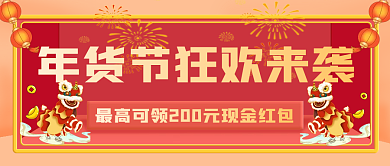 红色喜庆年货节狂欢来袭公众号封面