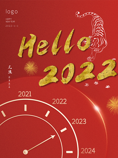 创意2022新年元旦海报