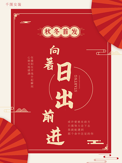 秋冬首发宣传海报