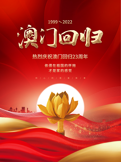 党建风大气喜庆澳门回归周年活动宣传海报