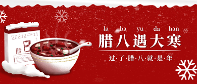 插画风红色暖色腊八大寒通知公众号封面