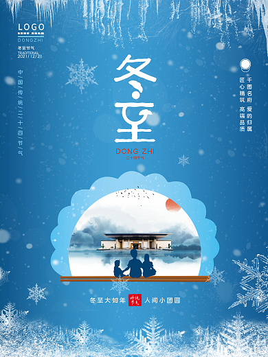 创意房地产传统节气冬至节日借势海报