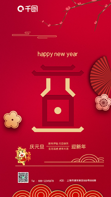 元旦快乐全屏手机海报
