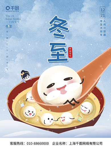 简约唯美冬季冬至节气海报卡通汤圆背景素材