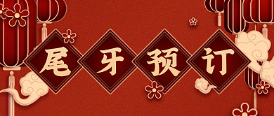 尾牙宴预订剪纸中国风公众号封面