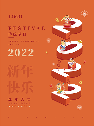 2.5D简约风2022年虎年元旦春节海报