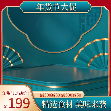 电商年货节促销活动中国风食品美妆主图