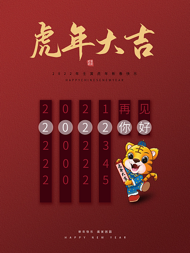 2022年虎年时间海报