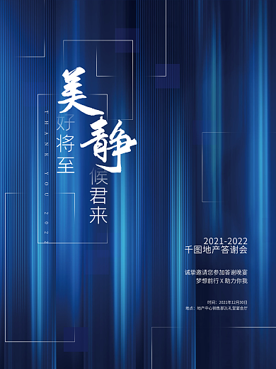 创意简约地产公司2022年年会邀请函海报