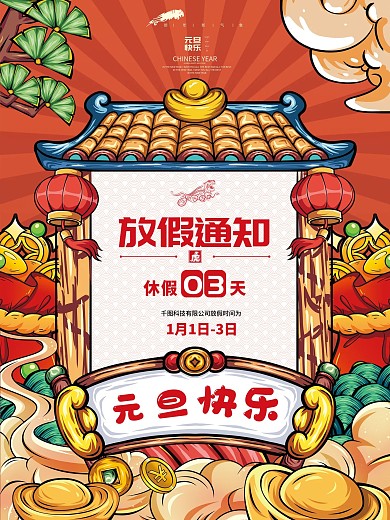 国潮插画2022年虎年元旦放假通知海报