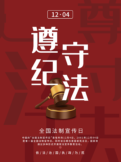 红色全国法制宣传日