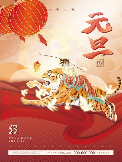 喜庆2022年虎年新年元旦快乐节日海报