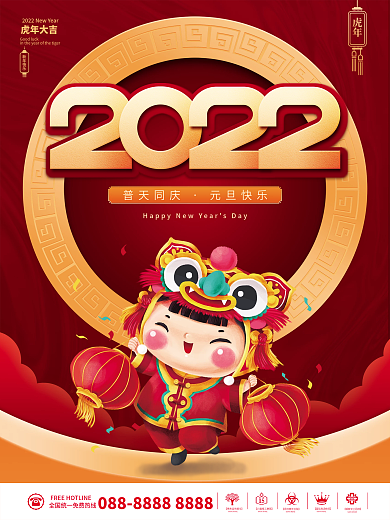 喜庆红色元旦快乐虎年春节新年节日团圆海报