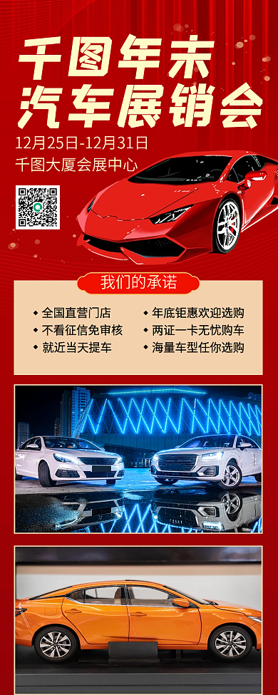 红色大气年末车展信息长图
