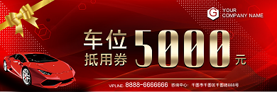 红色喜庆背景代金券购车券车位券