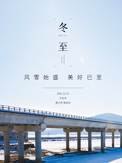 冬季实拍风日签手机海报