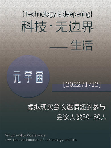 元宇宙会议海报文字