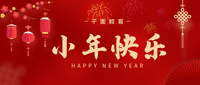 小年快乐小年习俗红色喜庆灯笼