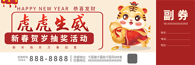 红色卡通虎年抽奖券新年促销折扣劵