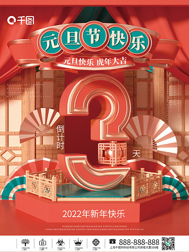 国潮中国风c4d元旦节快乐元旦倒计时海报