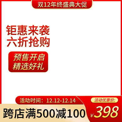 原创红色大气双12活动购物服装促销主图