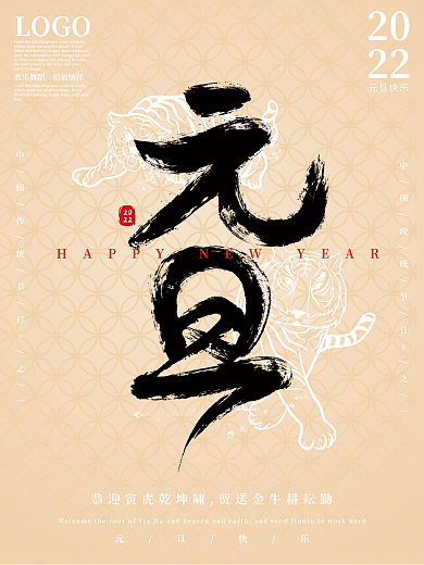 2022年虎年新年元旦节日海报