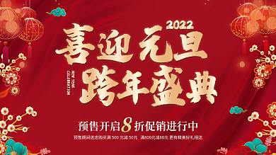 2022虎年元旦跨年晚会促销活动海报展架