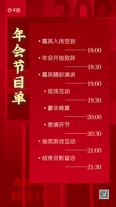 年会节目单红色创意手机海报