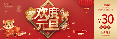 红色中国风欢度元旦商超促销代金券优惠券