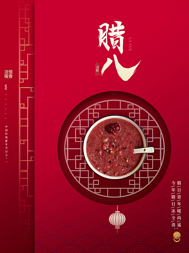 红色简约喜庆简约创意腊八节八宝粥新年海报